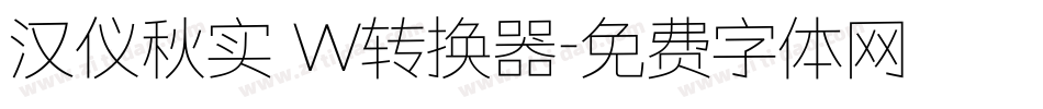 汉仪秋实 W转换器字体转换
